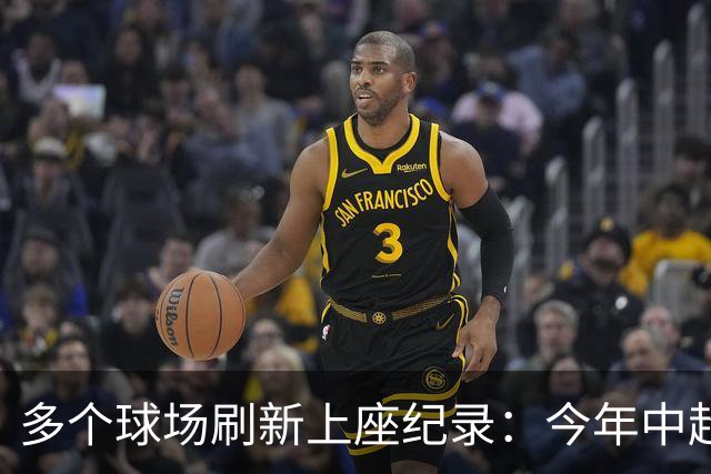 多个球场刷新上座纪录：今年中超，热度为何高