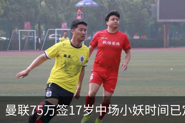 曼联75万签17岁中场小妖时间已定！培养方案曝光，难入卡里克计划