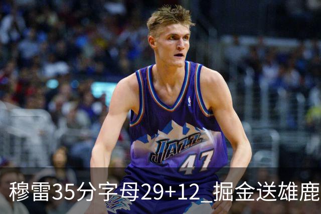 穆雷35分字母29+12 掘金送雄鹿新帅里弗斯首败