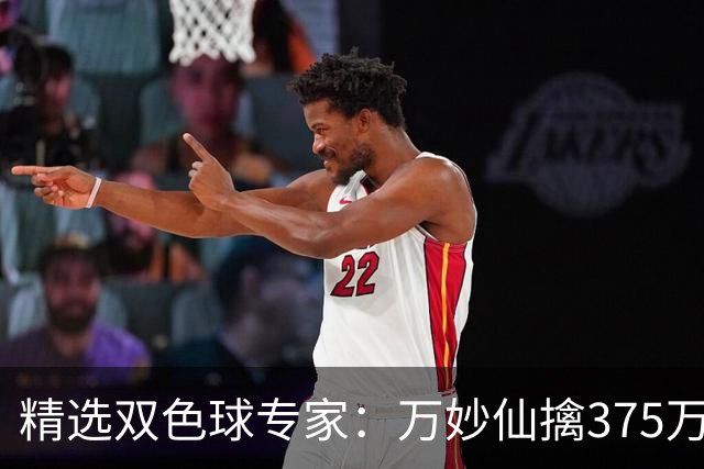精选双色球专家：万妙仙擒375万 柯群连中5+1和5红