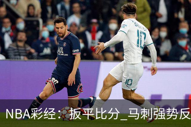 NBA彩经：扳平比分 马刺强势反弹拿下尼克斯